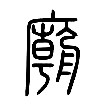 “寺”的由来 “寺”的由来