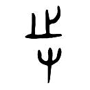 “寺”的由来 “寺”的由来