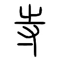 “寺”的由来 “寺”的由来