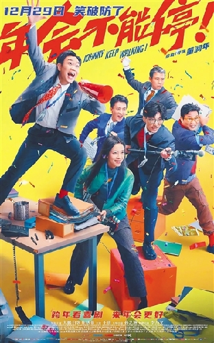 《年会不能停!》:打工人的“新年礼物” 《年会不能停!》:打工人的“新年礼物”