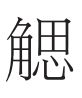 唐代书坛的双子星座 唐代书坛的双子星座