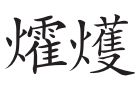 唐代书坛的双子星座 唐代书坛的双子星座
