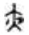 汉字中的时空观念 汉字中的时空观念