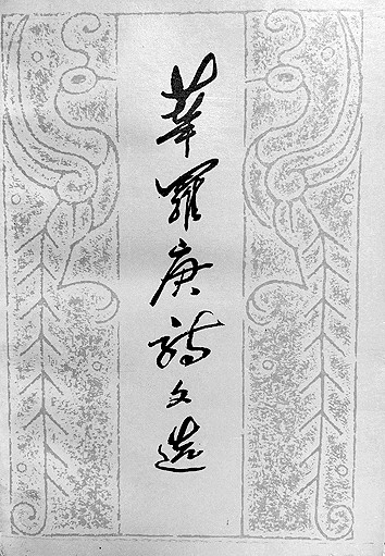 以真启美 以美启真——华罗庚与诗词 以真启美 以美启真——华罗庚与诗词