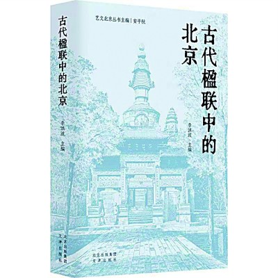 留在古代楹联中的北京韵味 留在古代楹联中的北京韵味