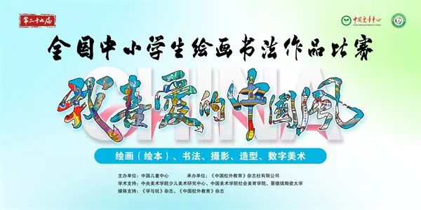 ��������ڶ�ʮ�Ž�ȫ����Сѧ���滭�鷨��Ʒ������������������ί�ṩͼ