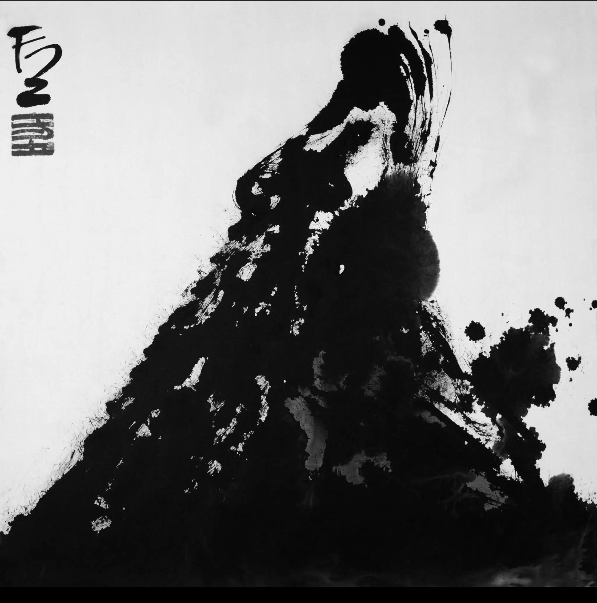 “洄墨”系列之二 方土