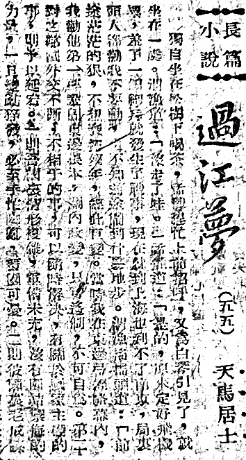 “梦”渡八十载——张伯驹长篇小说佚作《过江梦》的发现与出版过程 “梦”渡八十载——张伯驹长篇小说佚作《过江梦》的发现与出版过程